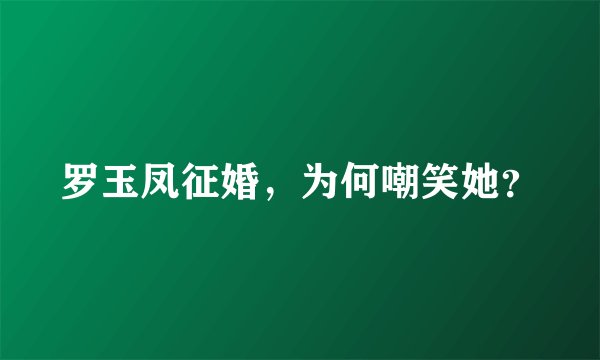 罗玉凤征婚，为何嘲笑她？