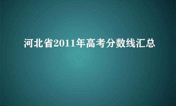 河北省2011年高考分数线汇总