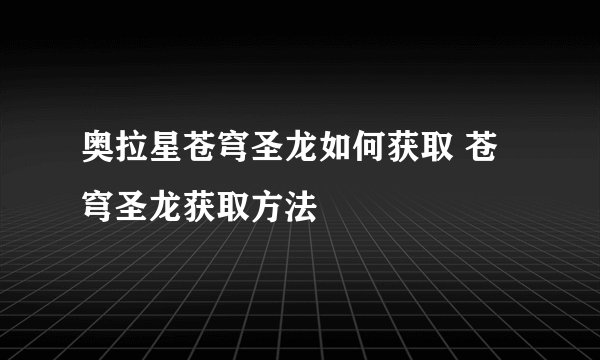 奥拉星苍穹圣龙如何获取 苍穹圣龙获取方法
