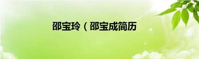 邵宝玲（邵宝成简历