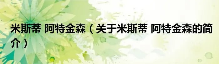 米斯蒂 阿特金森（关于米斯蒂 阿特金森的简介）