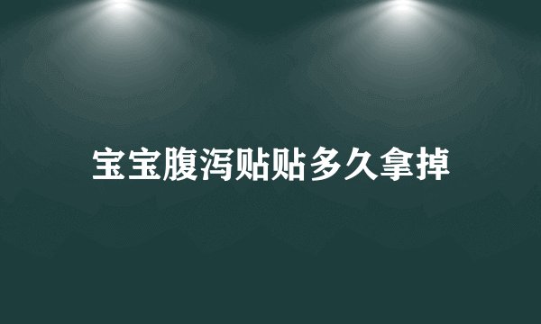 宝宝腹泻贴贴多久拿掉