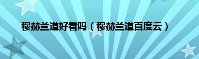 穆赫兰道好看吗（穆赫兰道百度云）