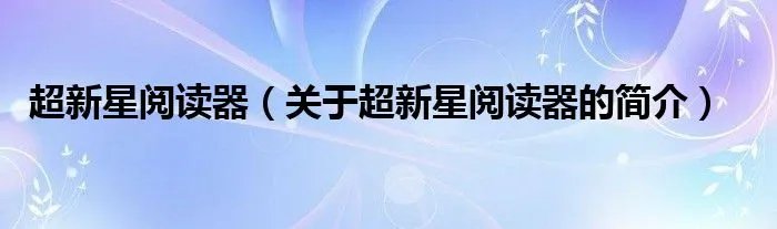超新星阅读器（关于超新星阅读器的简介）