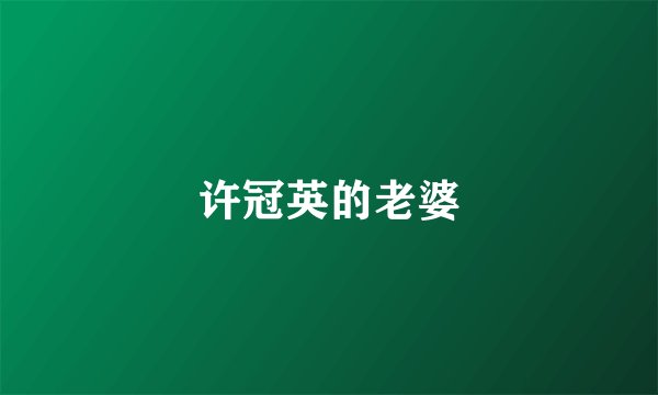 许冠英的老婆