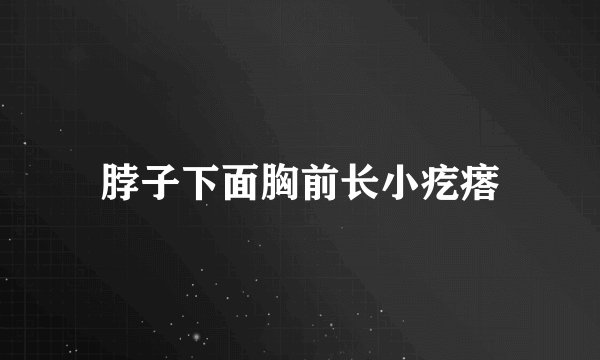 脖子下面胸前长小疙瘩