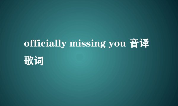officially missing you 音译歌词