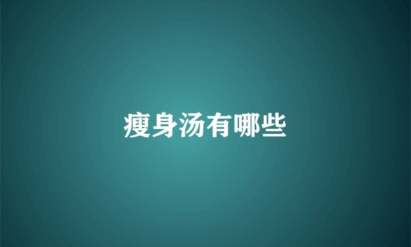 瘦身汤有哪些