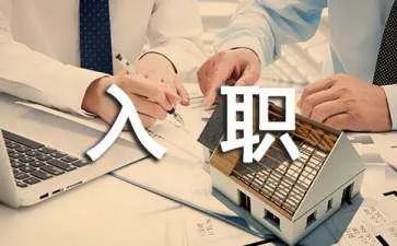 员工入职要交建院费