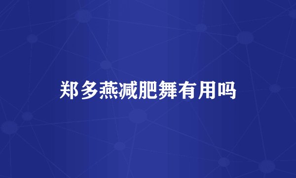 郑多燕减肥舞有用吗