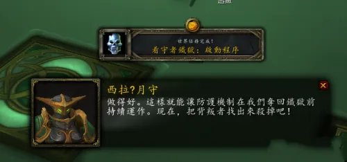 《魔兽世界》守望者地窟 启动序列任务攻略