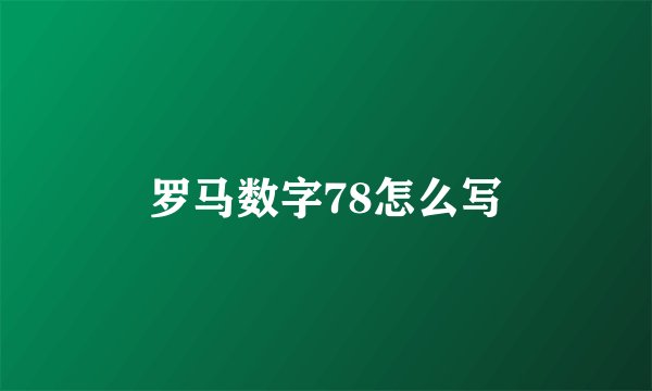 罗马数字78怎么写