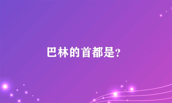 巴林的首都是？