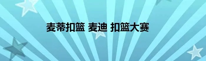 麦蒂扣篮 麦迪 扣篮大赛