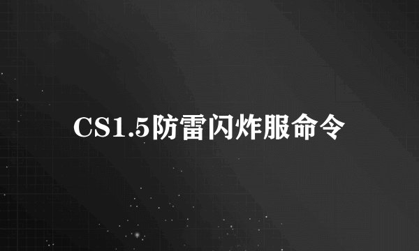 CS1.5防雷闪炸服命令