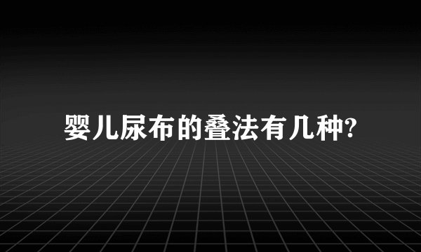 婴儿尿布的叠法有几种?