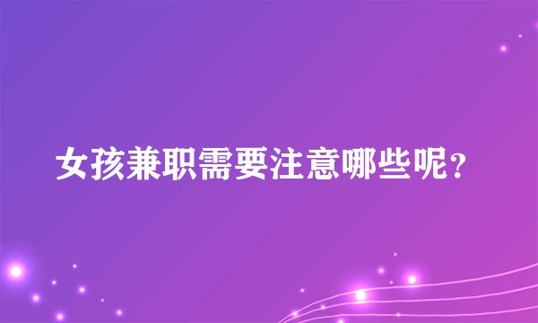 女孩兼职需要注意哪些呢?