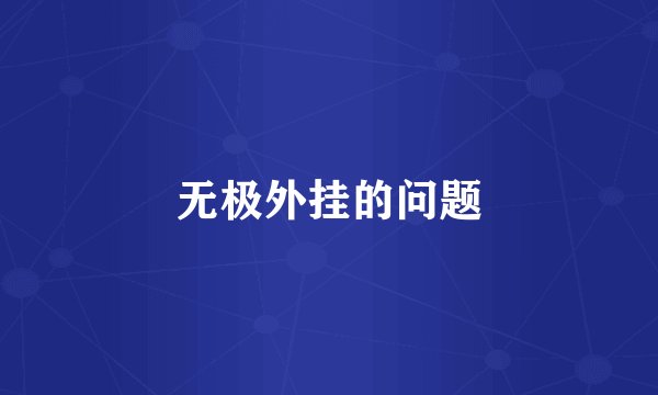 无极外挂的问题