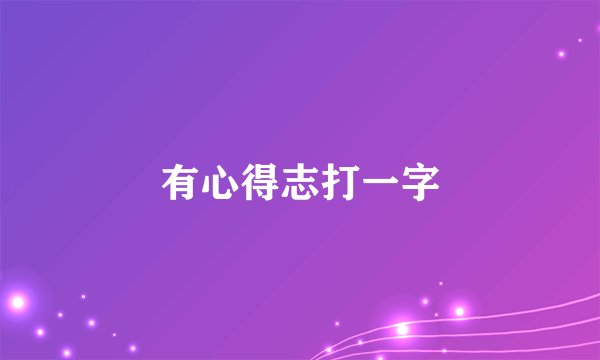 有心得志打一字
