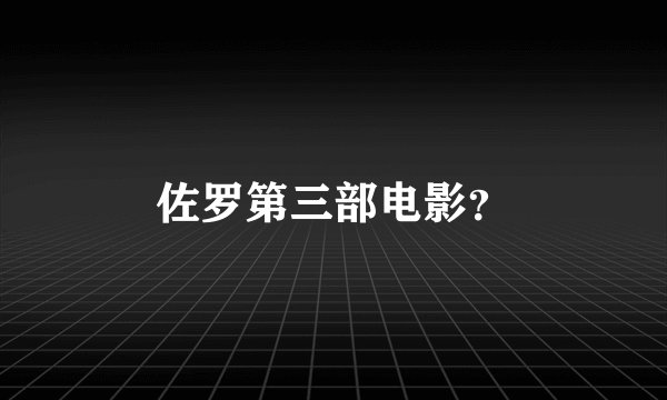 佐罗第三部电影?