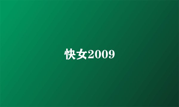 快女2009