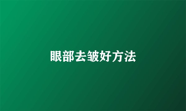 眼部去皱好方法
