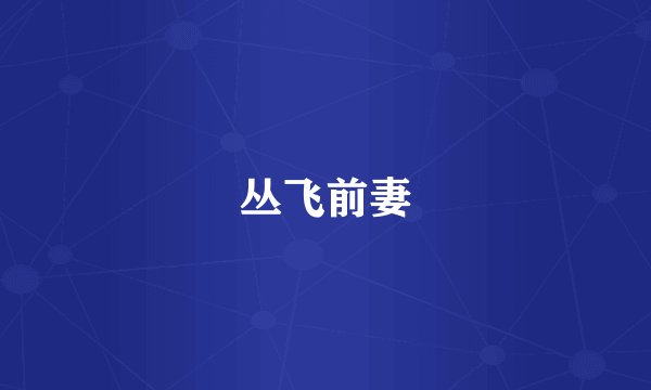 丛飞前妻