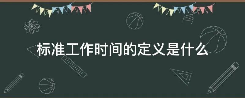 标准工作时间的定义是什么