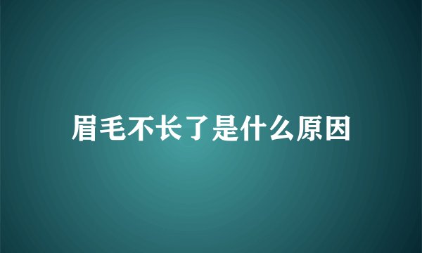 眉毛不长了是什么原因