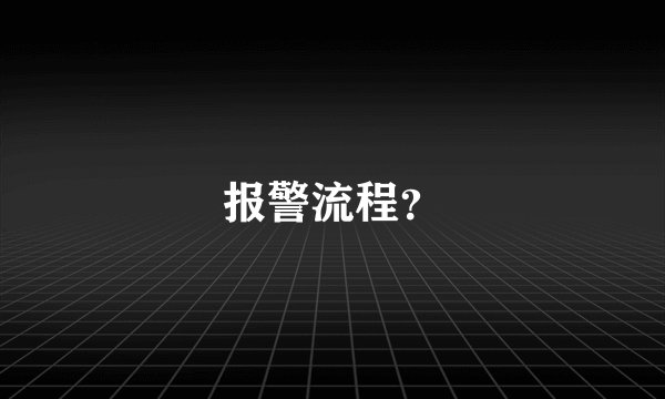 报警流程？