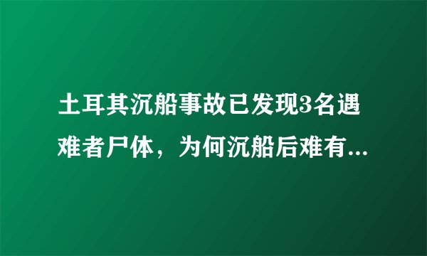 土耳其沉船事故已发现3名遇难者尸体，为何沉船后难有生还者？