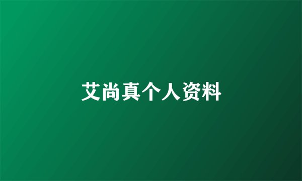 艾尚真个人资料