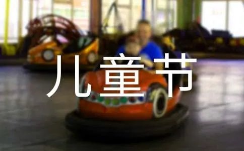 六一儿童节园长致辞