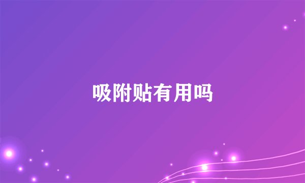 吸附贴有用吗