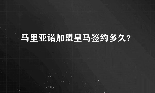 马里亚诺加盟皇马签约多久？