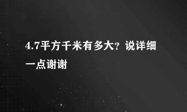 4.7平方千米有多大？说详细一点谢谢