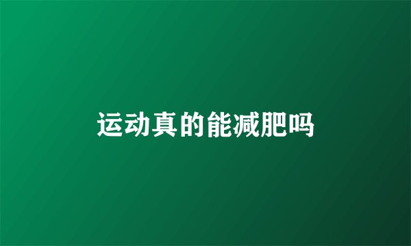 运动真的能减肥吗