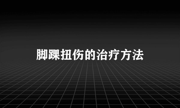 脚踝扭伤的治疗方法