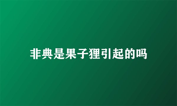 非典是果子狸引起的吗