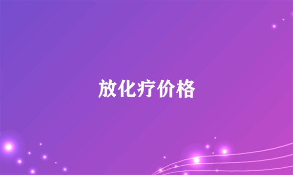 放化疗价格
