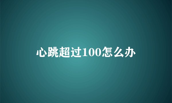 心跳超过100怎么办