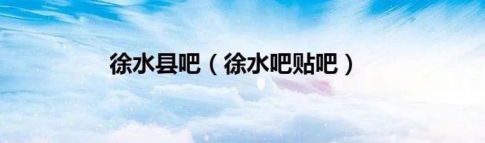 徐水县吧（徐水吧贴吧）
