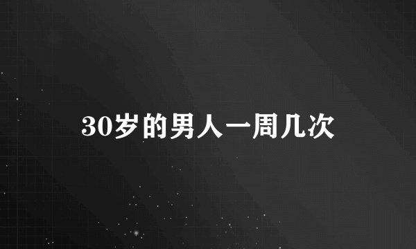 30岁的男人一周几次