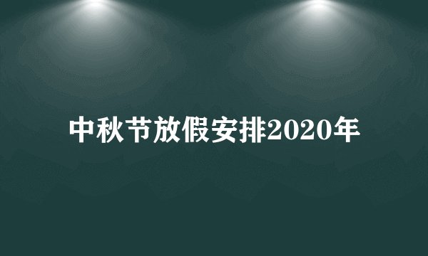 中秋节放假安排2020年