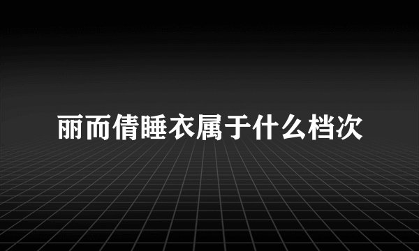 丽而倩睡衣属于什么档次