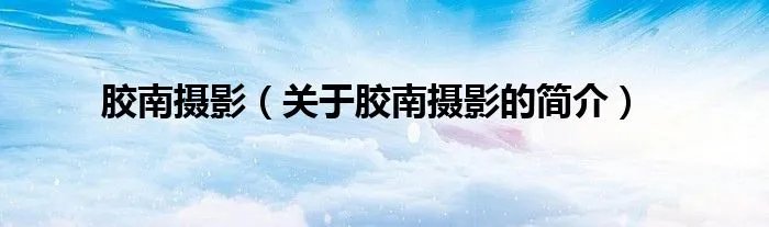 胶南摄影（关于胶南摄影的简介）