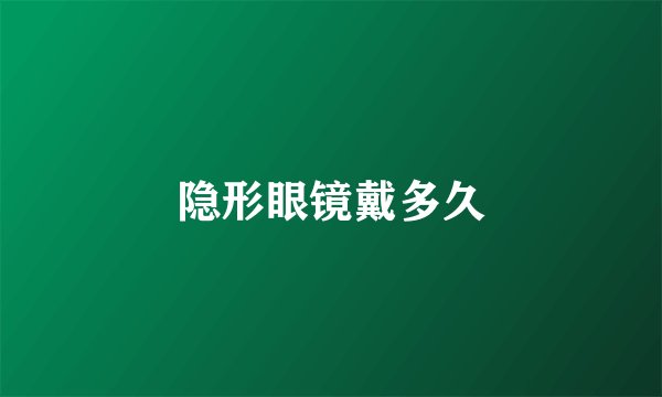 隐形眼镜戴多久