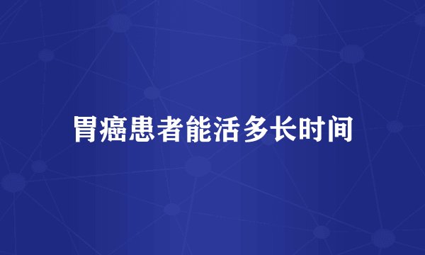 胃癌患者能活多长时间