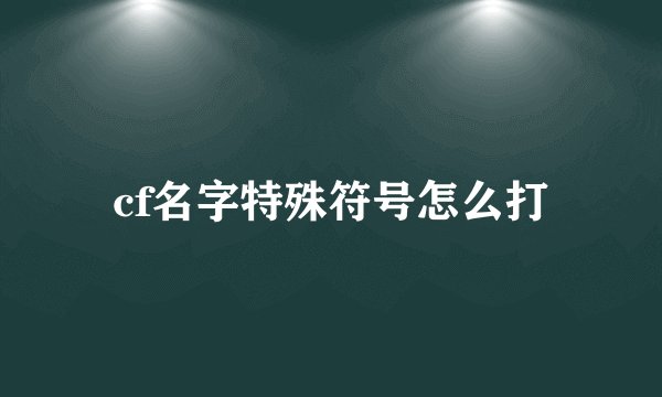 cf名字特殊符号怎么打