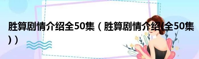 胜算剧情介绍全50集（胜算剧情介绍(全50集)）